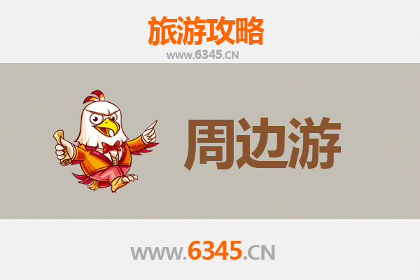 宝鸡扶风周边游攻略：探寻周原古迹，品味西府风情